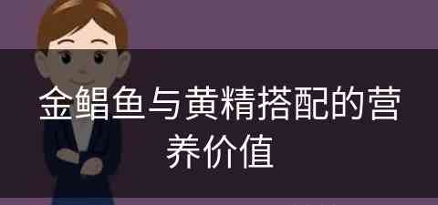 金鲳鱼与黄精搭配的营养价值